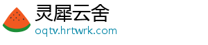 灵犀云舍